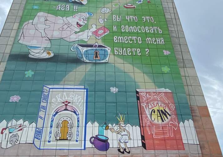 выбирай сам, мурал, Александр Жунев