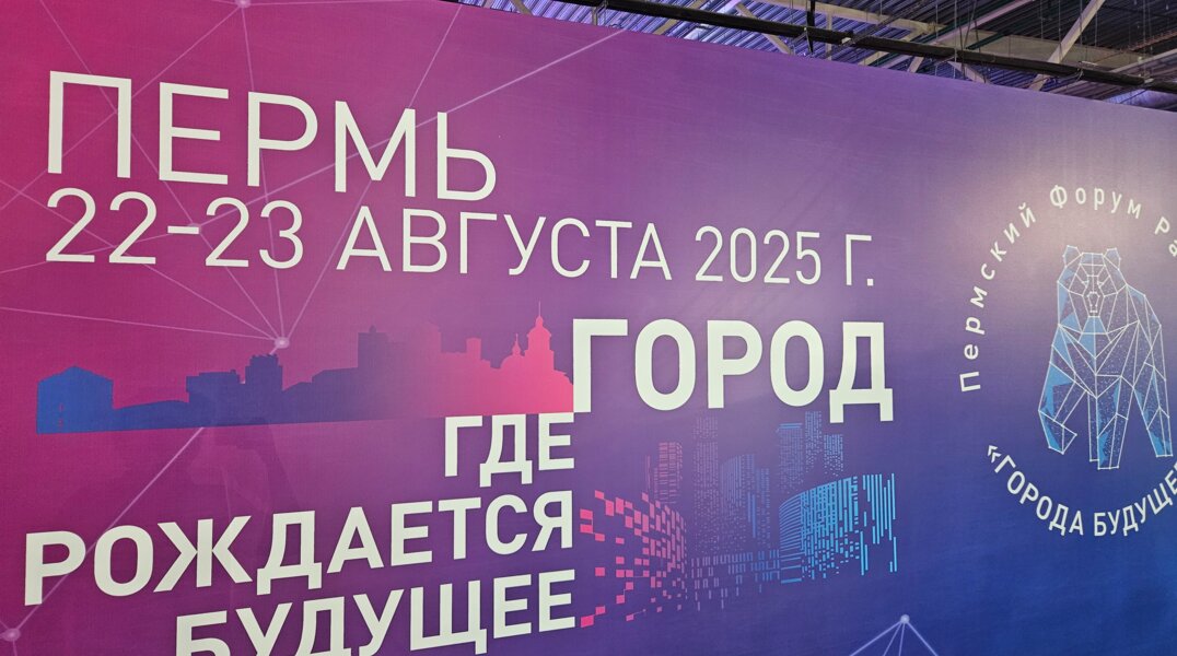 На форуме «Город будущего» в Перми собралось более тысячи участников
