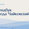 У города Чайковского в Прикамье появился собственный фирменный стиль
