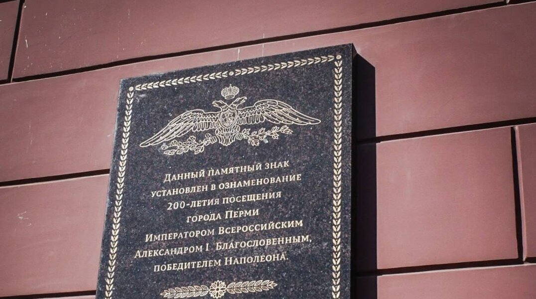 В Перми планируют поставить памятник Александру I