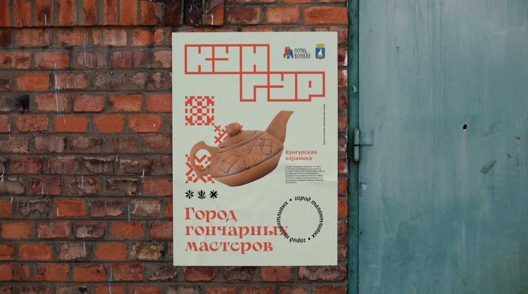 Фирменный стиль Кунгура повторяет архитектуру старинного города