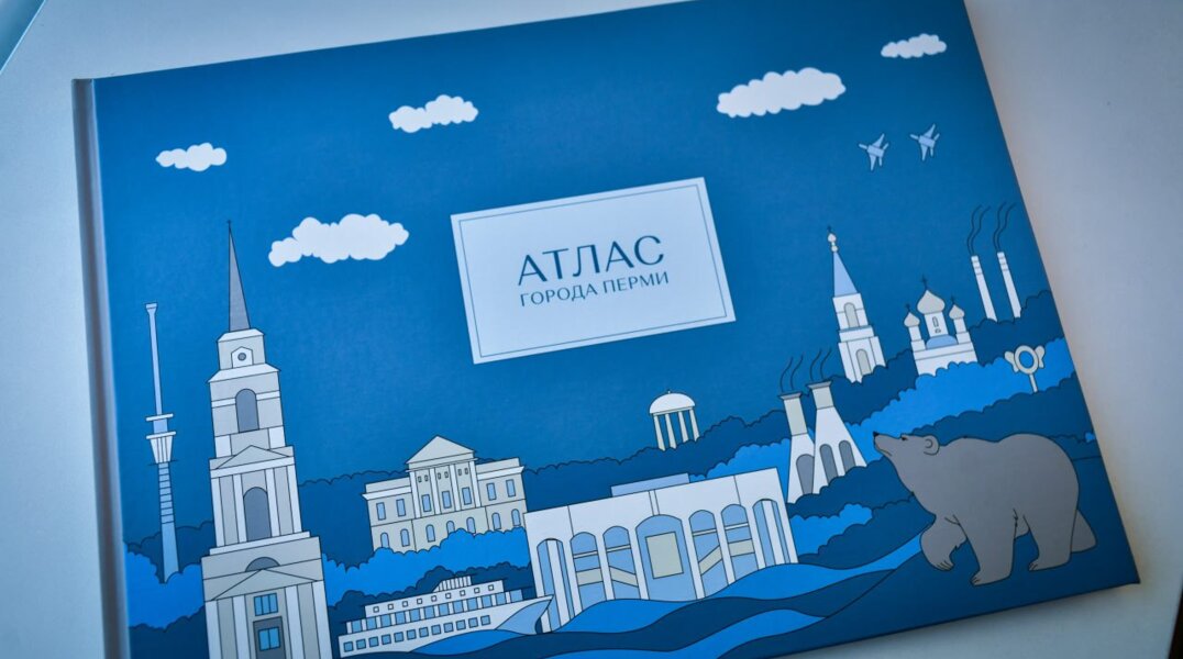 В Перми презентуют уникальный городской атлас, который стал первым в России в XXI веке