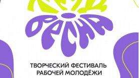 В Перми впервые пройдет творческий фестиваль рабочей молодежи