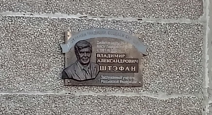 На фасаде пермского Лицея №3 установили доску памяти заслуженного учителя РФ