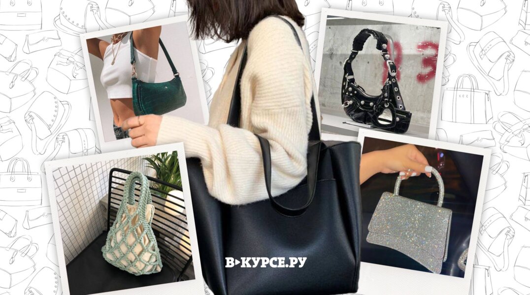 Блестящая, вязаная и кожаная: самые модные сумки лета 2023