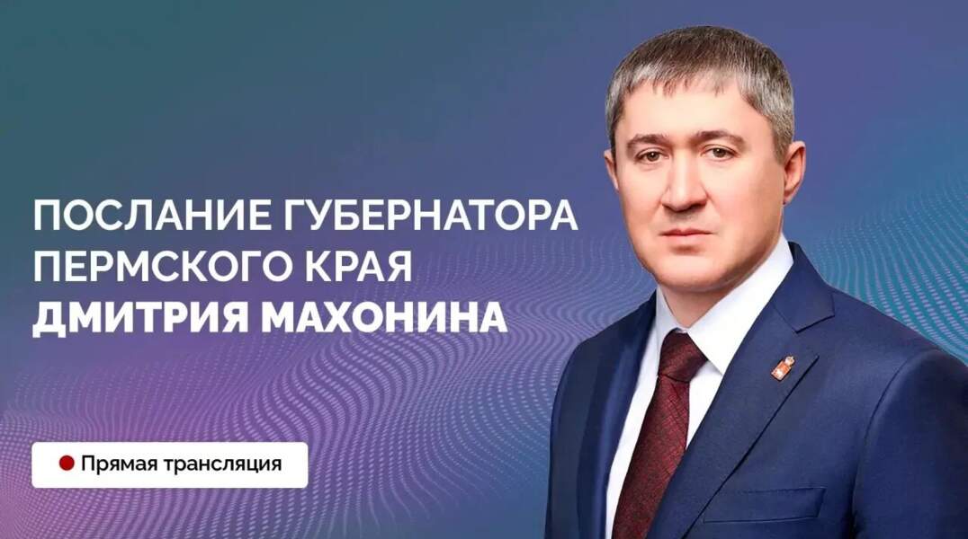 Пермяки смогут посмотреть онлайн-трансляцию ежегодного Послания губернатора