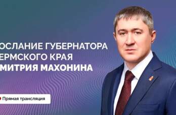 Пермяки смогут посмотреть онлайн-трансляцию ежегодного Послания губернатора