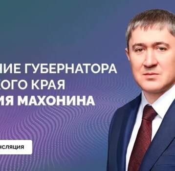 Пермяки смогут посмотреть онлайн-трансляцию ежегодного Послания губернатора