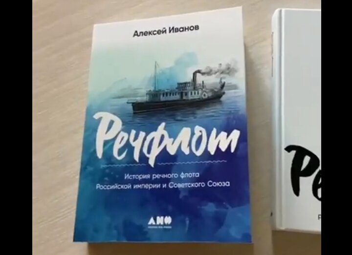 Писатель Алексей Иванов издал роман «Речфлот»