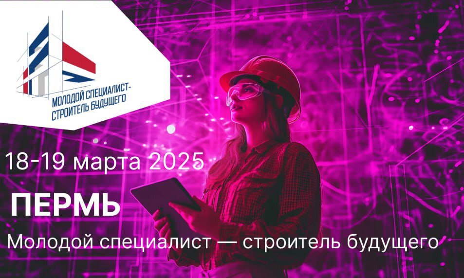 В Перми состоится форум «Молодой специалист – строитель будущего»