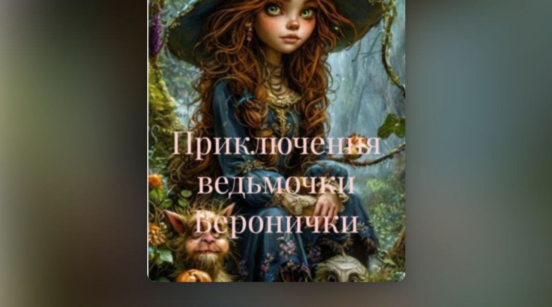 Школьница из Губахи написала книгу-сказку на экологическую тему