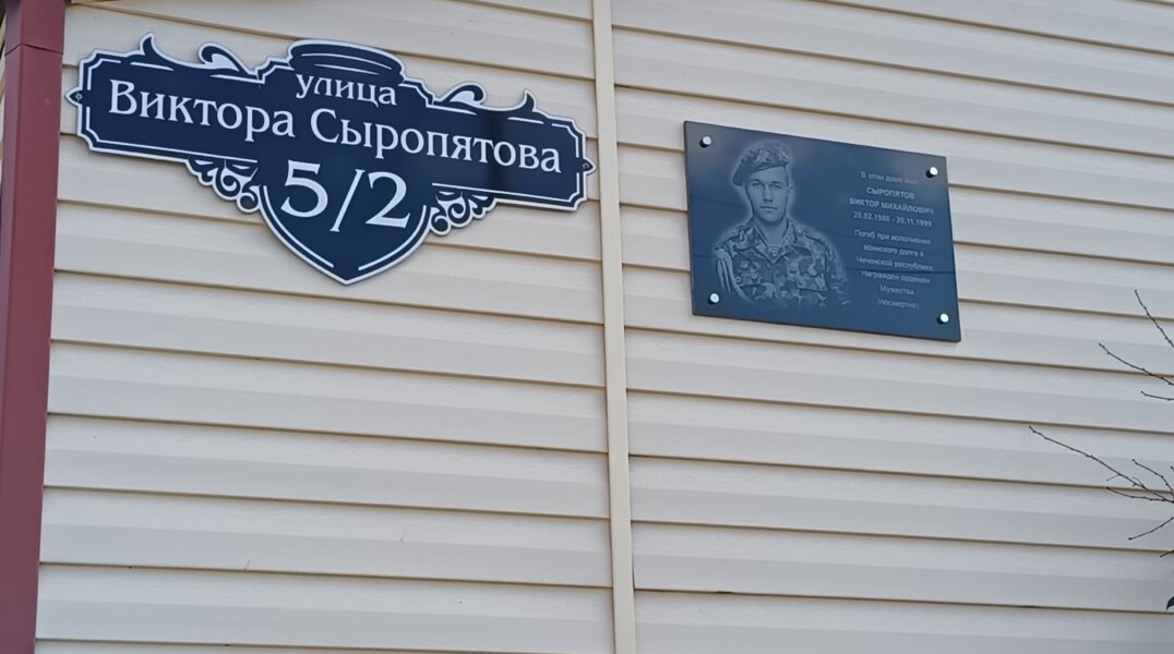 В Пермском крае открыли памятную доску погибшему в Чечне бойцу Виктору Сыропятову