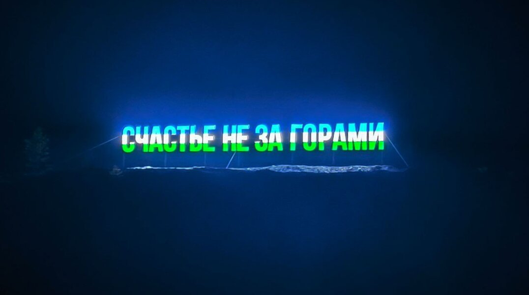 счастье