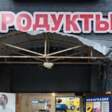 продукты 24 часа