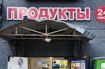 продукты 24 часа