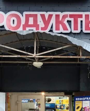 продукты 24 часа