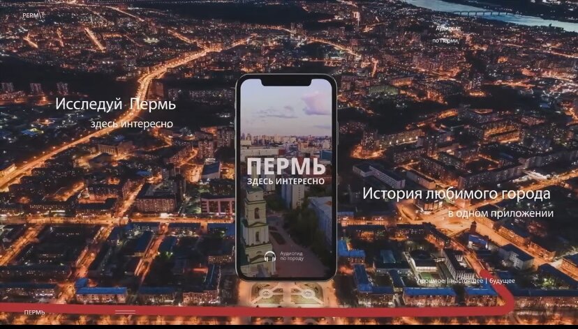 В Перми разработали приложение медиагид «Пермь здесь»