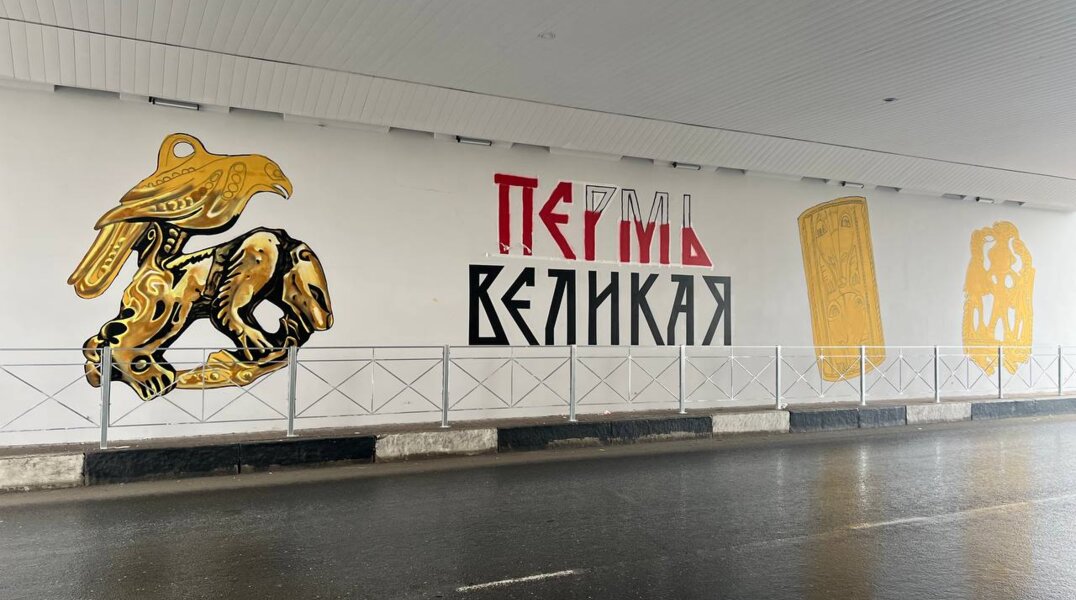 В центре Перми на стенах туннеля появились граффити в Пермском зверином стиле. Фото