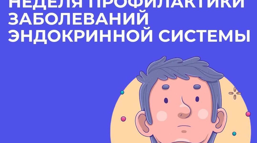 В Пермском крае проходит Неделя профилактики заболеваний эндокринной системы
