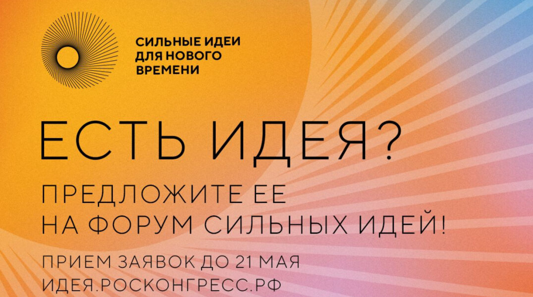 Завершается прием идей на форум «Сильные идеи для нового времени»