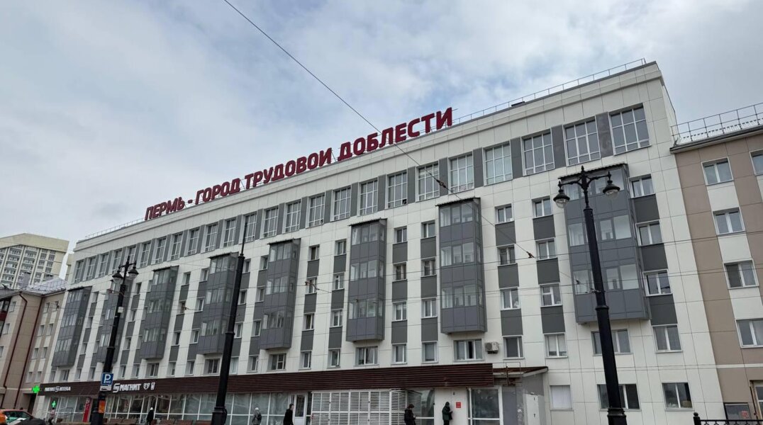 На одном из фасадов Перми появилась надпись «Пермь — город трудовой доблести»
