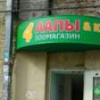 зоомагазин