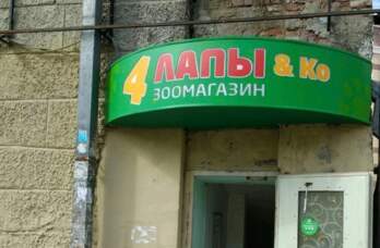 зоомагазин
