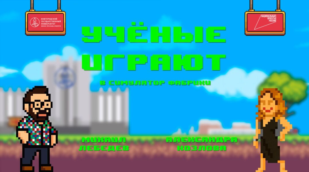 Прикамцы, интересующиеся наукой, могут присоединиться к стриму «Ученые играют»