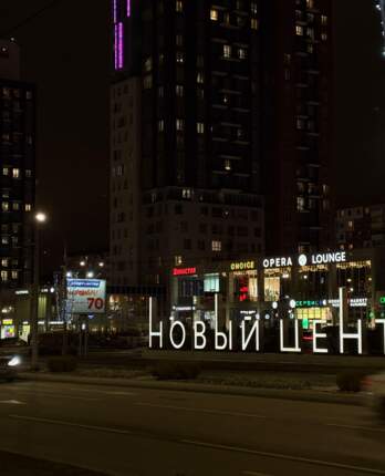 ЖК Новый центр, высотка, ночной город, улица