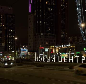 ЖК Новый центр, высотка, ночной город, улица
