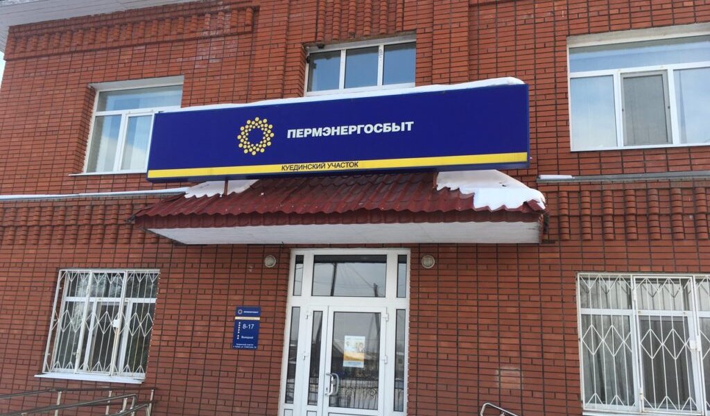У пермяков появился новый способ оплачивать счета за свет