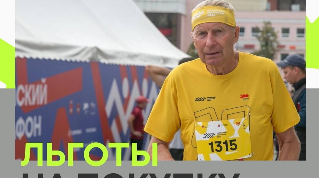 Льготники могут купить слоты на Пермский марафон - 2024 со скидкой