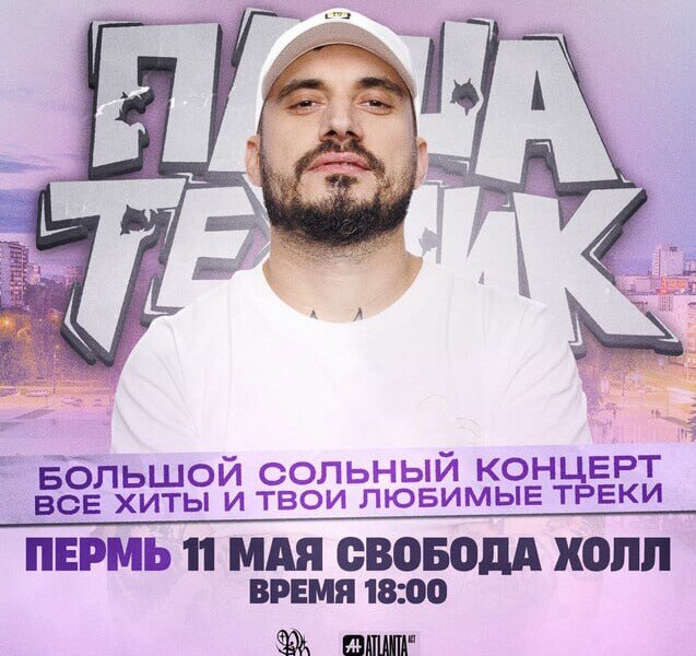 В Перми отменили концерт скандального рэпера Паши Техника, который находится в коме