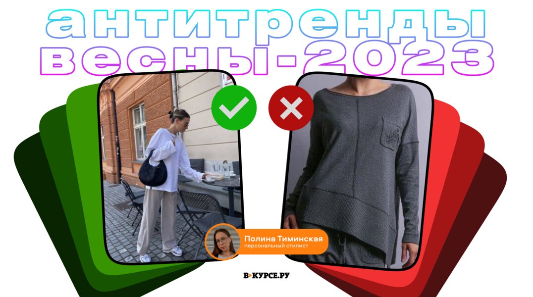 Антитренды весны-2023: 5 вещей от которых нужно избавиться, чтобы не прослыть колхозницей