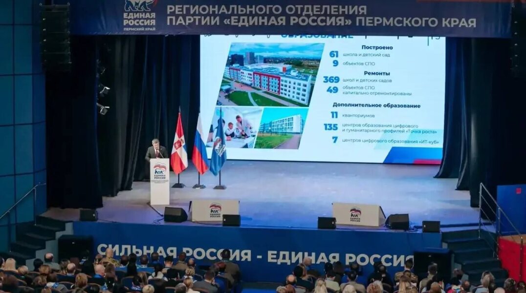 В Перми на форуме «Единой России» подвели итоги пятилетнего развития региона