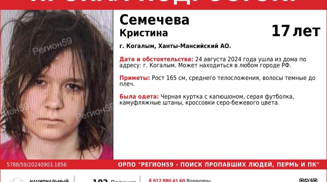 Пропавшая в Когалыме девушка может находиться в Пермском крае