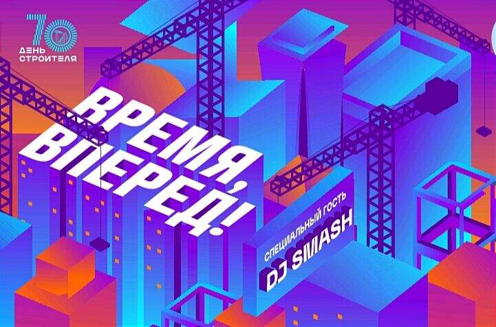 день строителя 