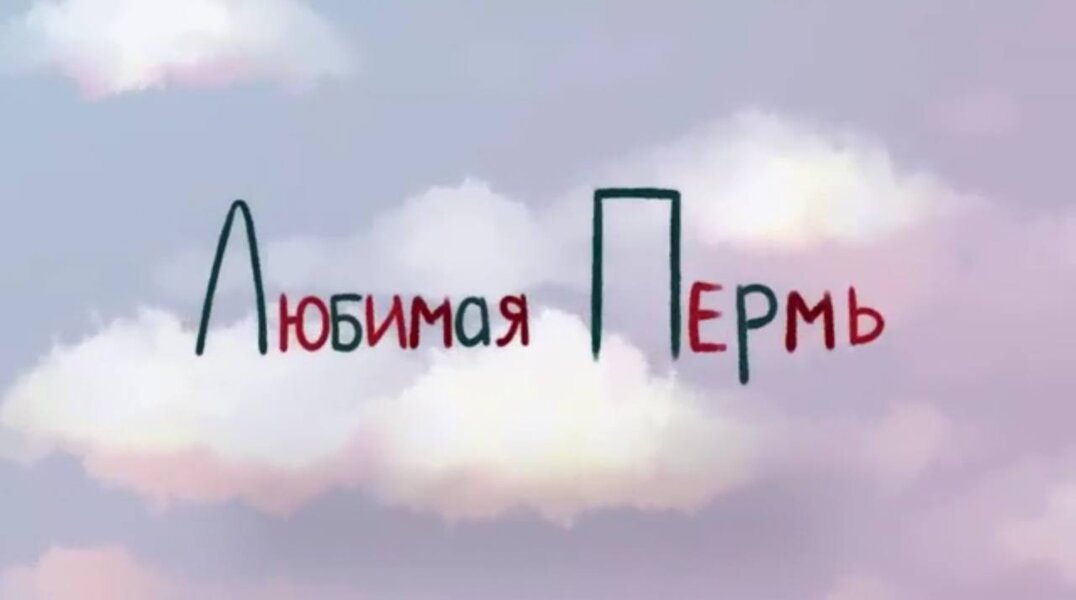 DJ Smash показал клип на песню «Любимая Пермь» к 300-летию города