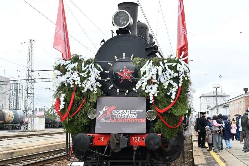 Поезд Победы «Молотов» завершит свою работу в Пермском крае