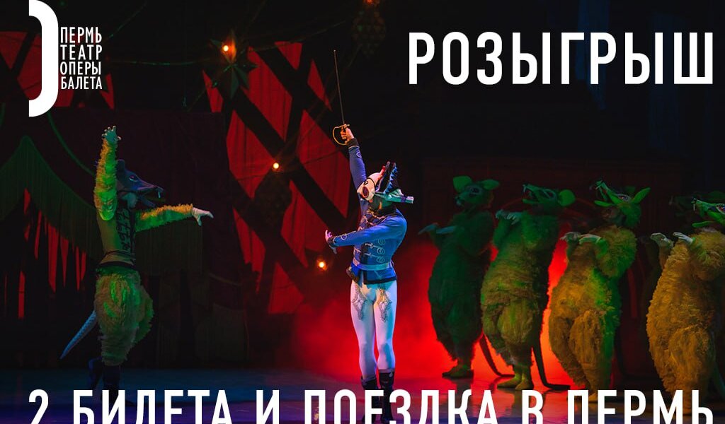 Региональный минкульт и Пермская опера разыграют билеты на главный новогодний спектакль «Щелкунчик»