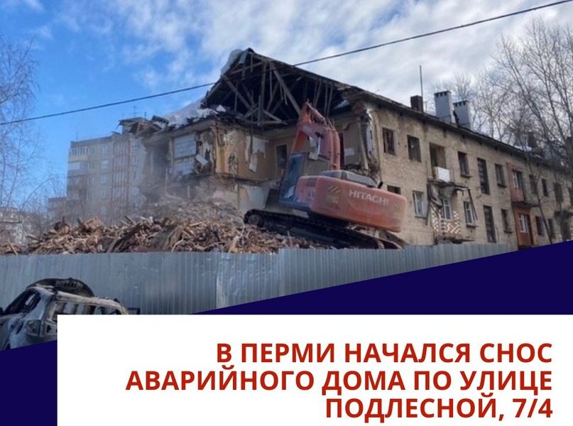 В Перми начали сносить аварийный дом на Подлесной