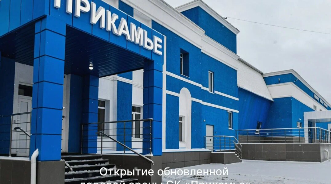 В Перми открыли ледовую арену "Прикамье"