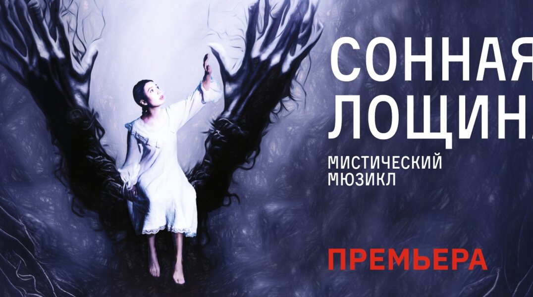 Театр-театр покажет мистический мюзикл на двух языках