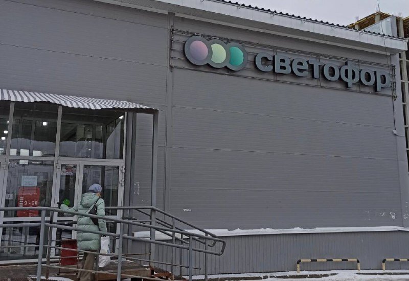 В Пермском крае бизнесмен продает здание с магазином «Светофор» из-за переезда