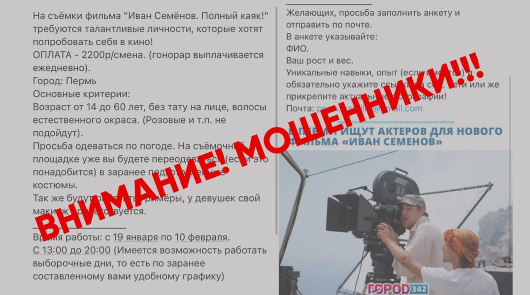 Мошенники просят деньги за кастинг в новый фильм про Ивана Семёнова, который будут снимать в Перми