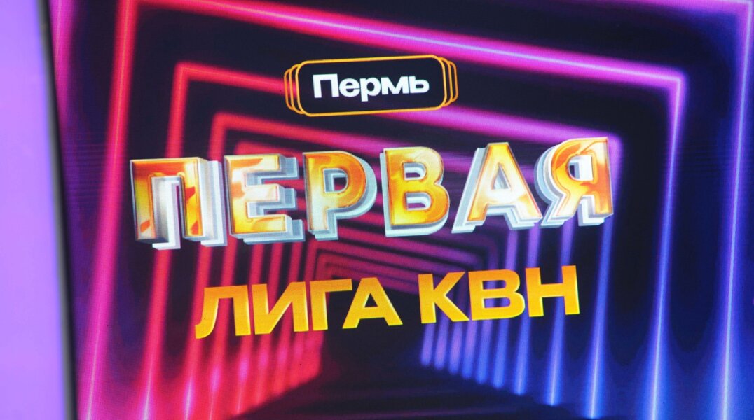 В Перми окрыли продажу билетов на игры Первой лиги КВН