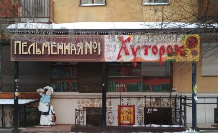 Пермское кафе «Хуторок-Пельменная» из-за долга в 600 тысяч может остаться без оборудования