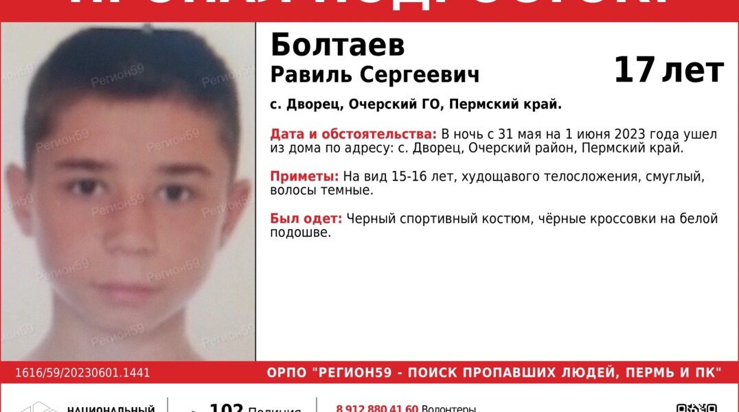 В Пермском крае ищут пропавшего 17-летнего подростка