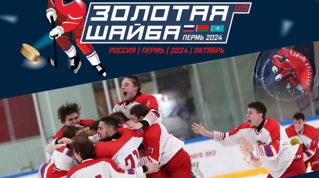 В Перми с 8 по 12 октября впервые пройдет международный турнир по хоккею "Золотая шайба"