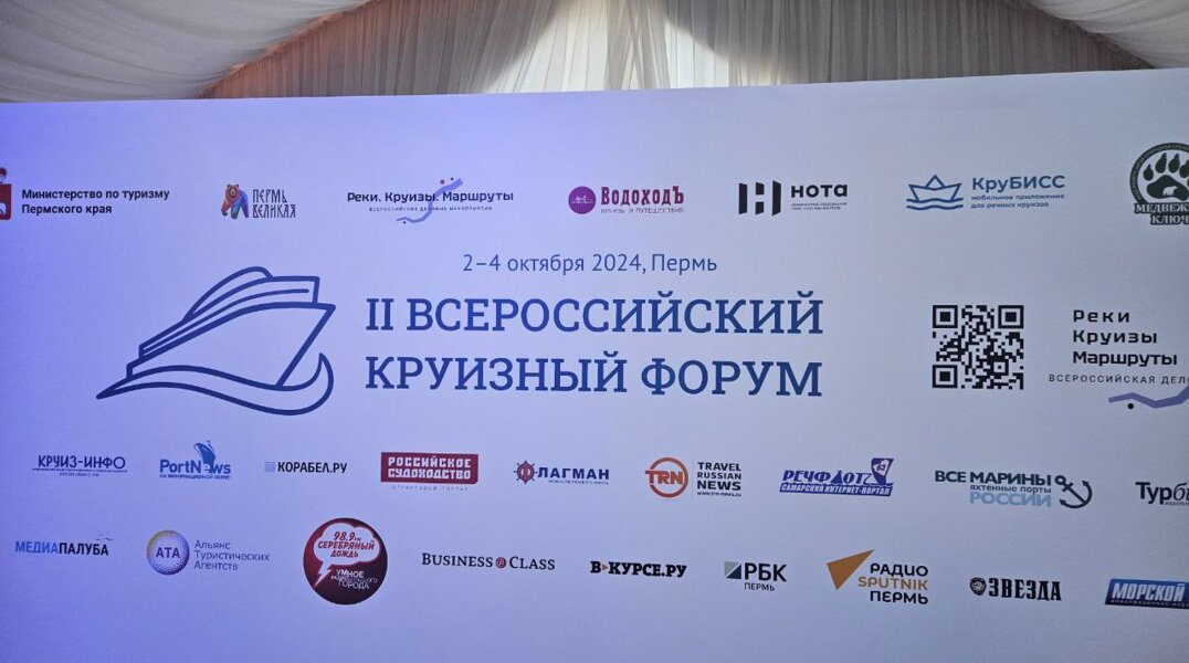 В Прикамье завершился II Всероссийский круизный форум